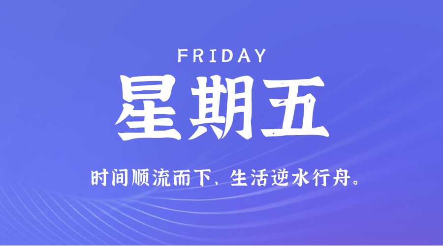 08日23日，星期五，在这里每天60秒读懂世界！