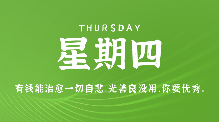 10日17日，星期四，在这里每天60秒读懂世界！