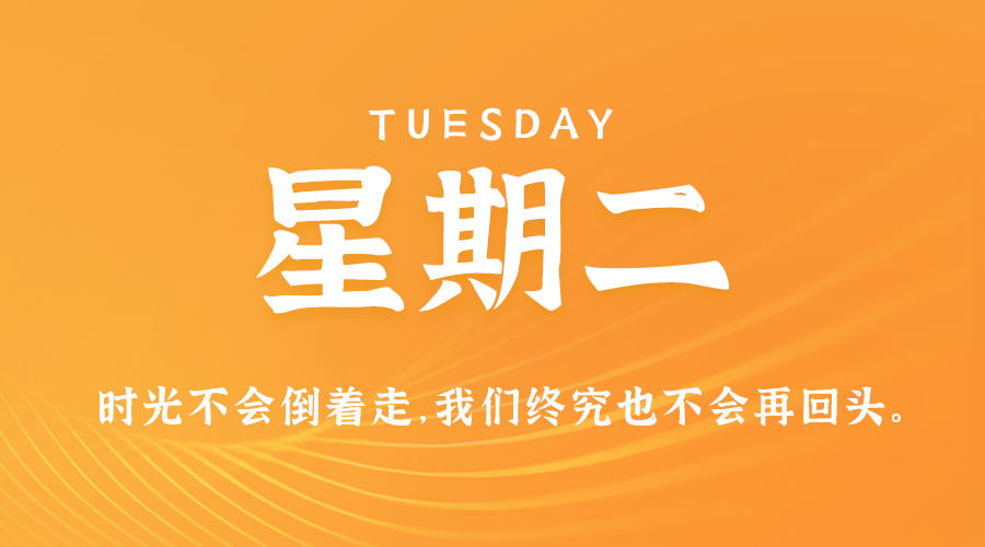 11日26日，星期二，在这里每天60秒读懂世界！