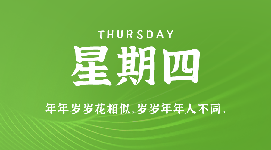 11日28日，星期四，在这里每天60秒读懂世界！