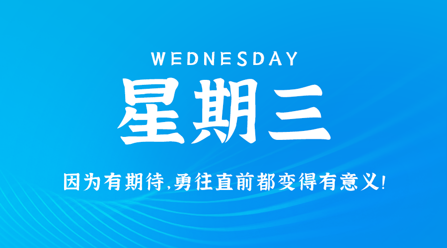 12日04日，星期三，在这里每天60秒读懂世界！