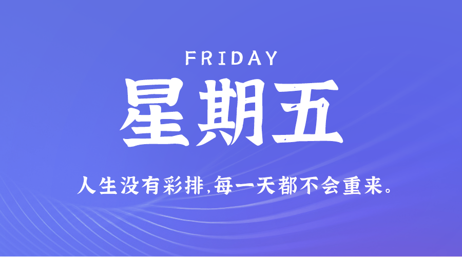 12日13日，星期五，在这里每天60秒读懂世界！