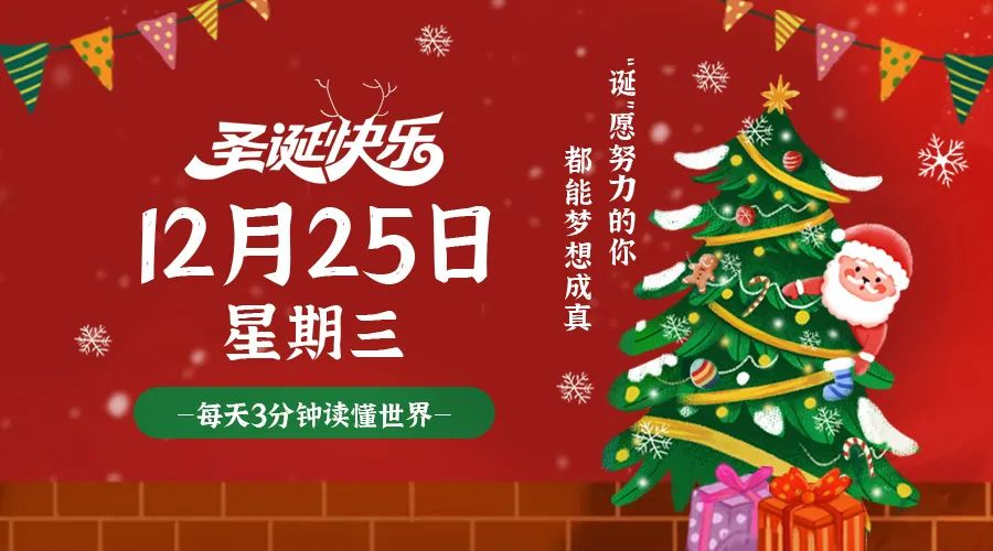 12日25日，星期三，在这里每天60秒读懂世界！