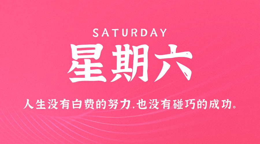 12日28日，星期六，在这里每天60秒读懂世界！