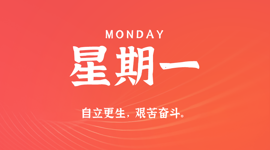 08日04日，星期一，在这里每天60秒读懂世界！