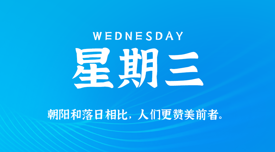08日13日，星期三，在这里每天60秒读懂世界！