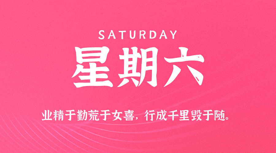 09日06日，星期六，在这里每天60秒读懂世界！