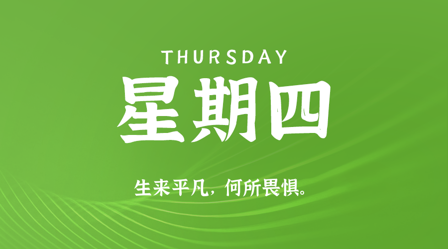 10日09日，星期四，在这里每天60秒读懂世界！
