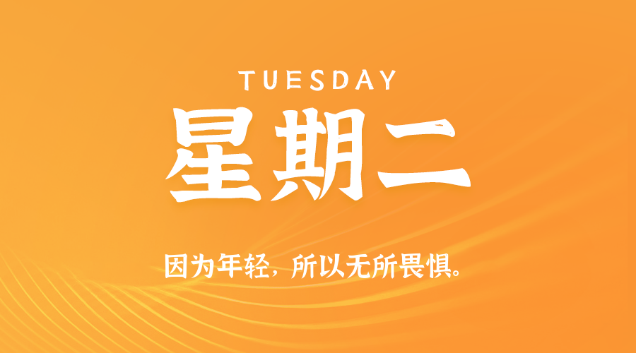 10日21日,星期二,在这里每天60秒读懂世界!
