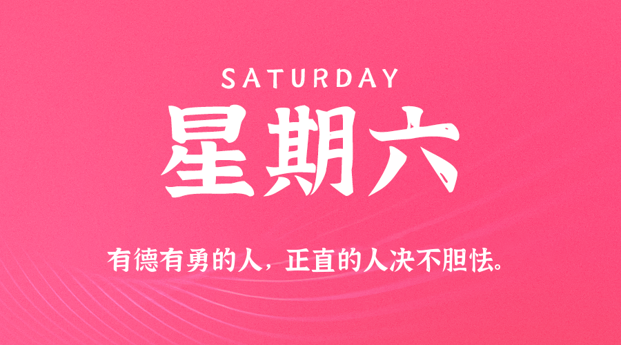 10日25日,星期六,在这里每天60秒读懂世界!