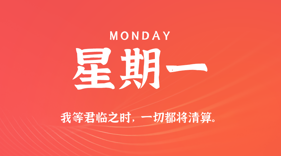 10日27日,星期一,在这里每天60秒读懂世界!