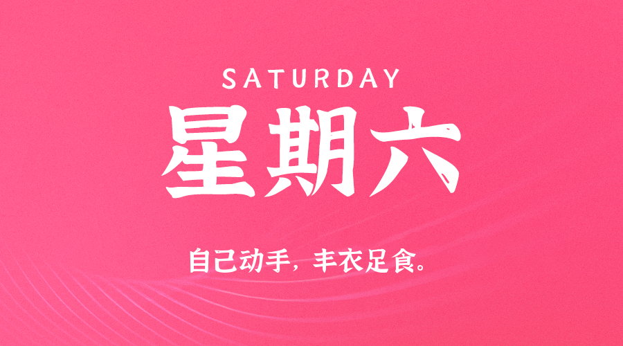 11日08日,星期六,在这里每天60秒读懂世界!