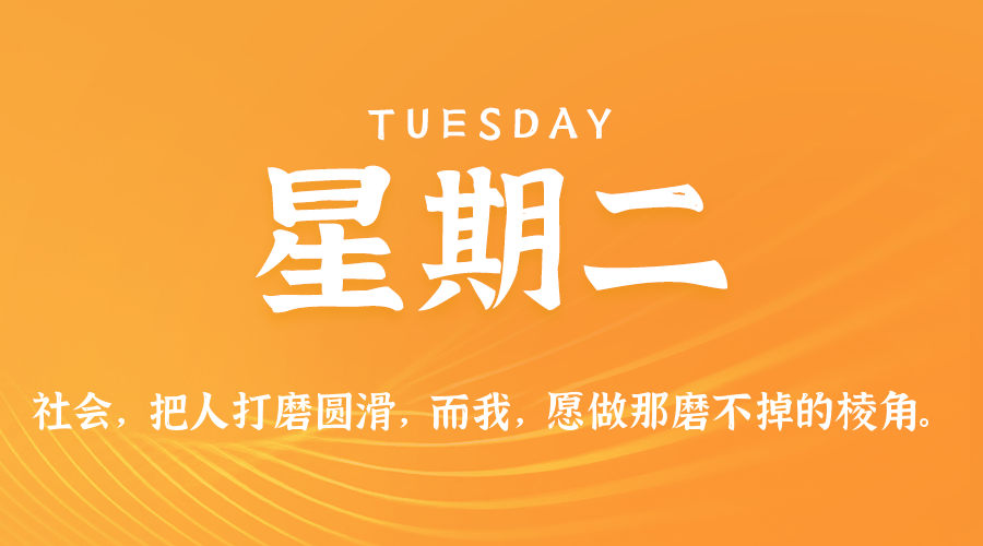 02日03日，星期二，在这里每天60秒读懂世界！