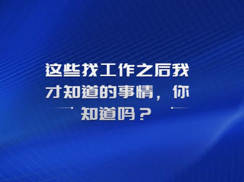 我要记住今天[工作了才知道……]
