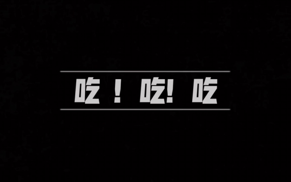 是谁吃掉了他？